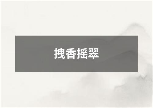 拽香摇翠