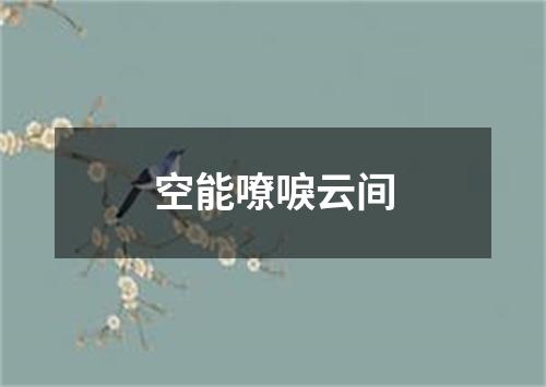 空能嘹唳云间