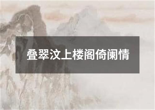 叠翠汶上楼阁倚阑情