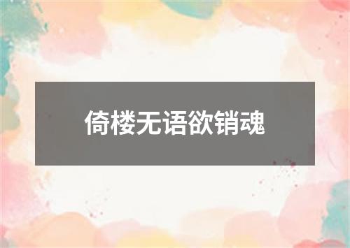 倚楼无语欲销魂