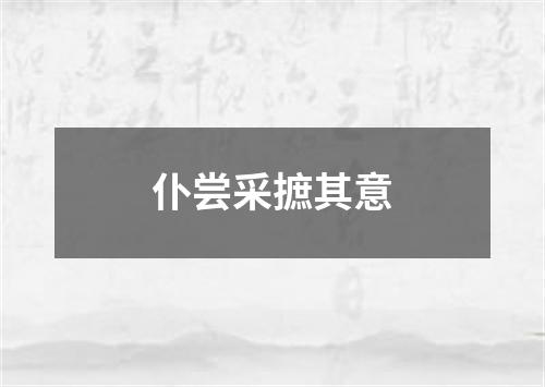 仆尝采摭其意