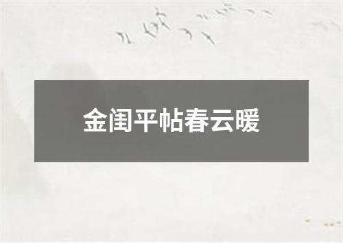 金闺平帖春云暖