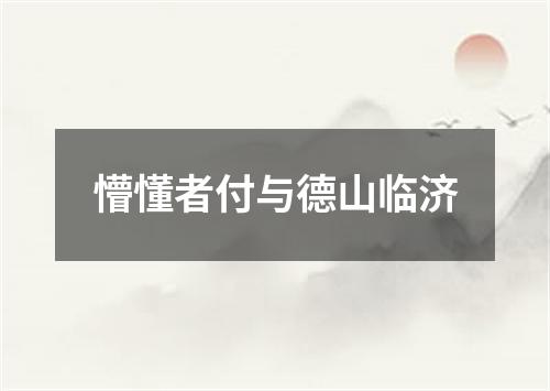 懵懂者付与德山临济