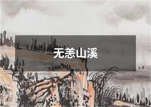 无恙山溪