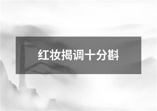 红妆揭调十分斟