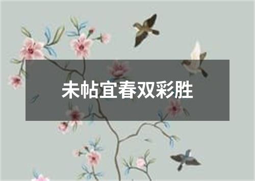 未帖宜春双彩胜