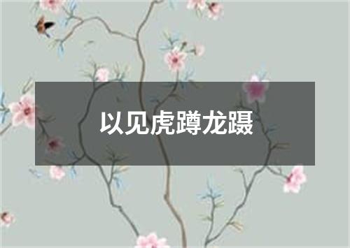 以见虎蹲龙蹑