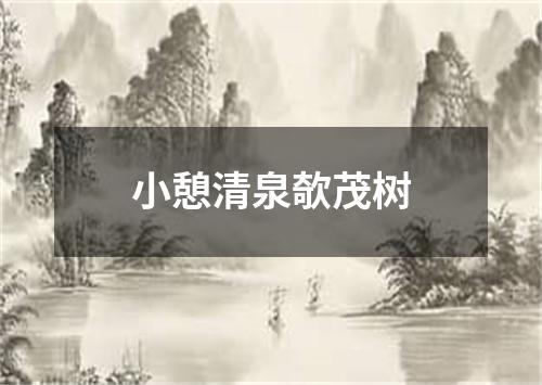 小憩清泉欹茂树