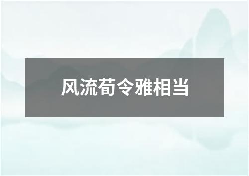 风流荀令雅相当