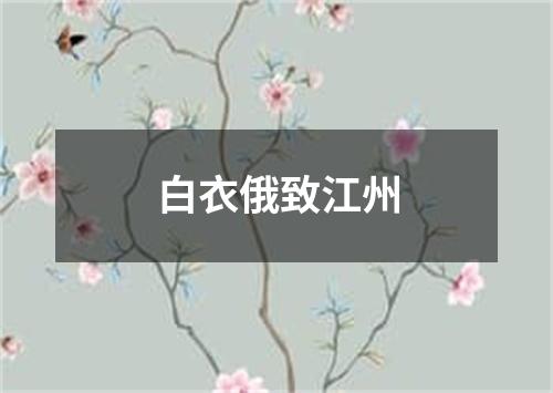 白衣俄致江州