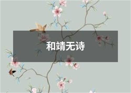 和靖无诗