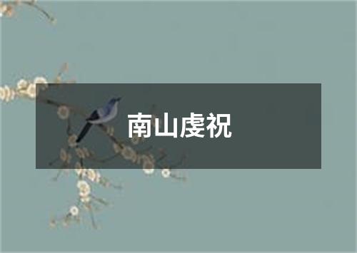 南山虔祝