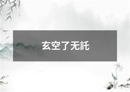 玄空了无託