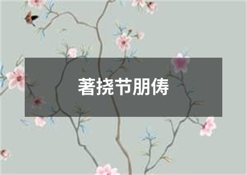 著挠节朋俦