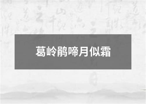 葛岭鹃啼月似霜