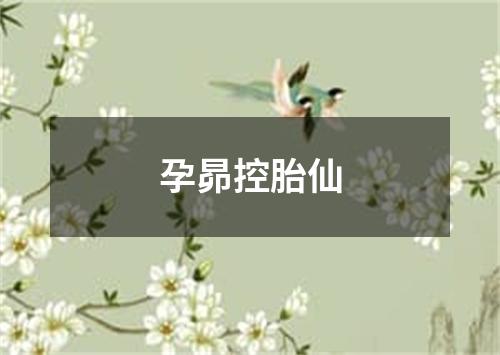 孕昴控胎仙