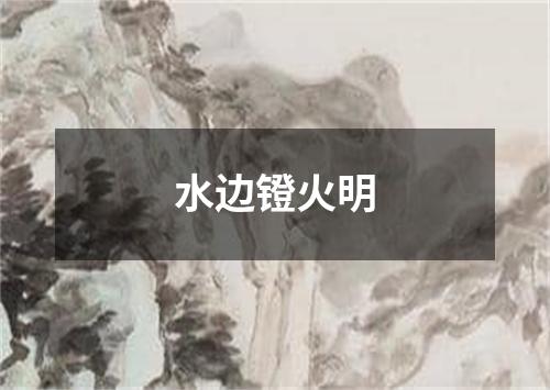 水边镫火明