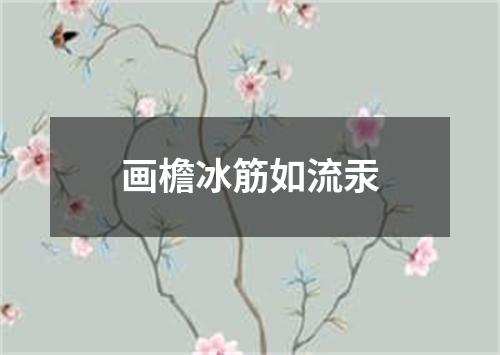 画檐冰筋如流汞