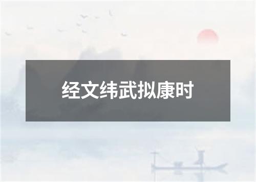 经文纬武拟康时