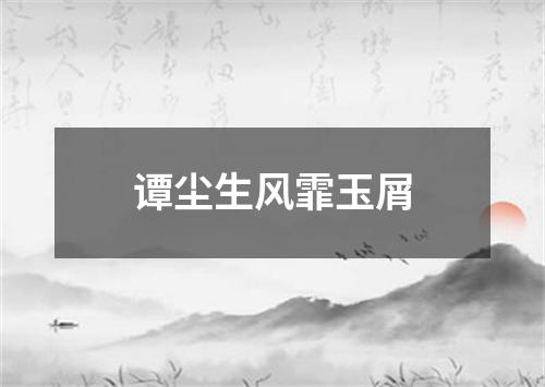 谭尘生风霏玉屑