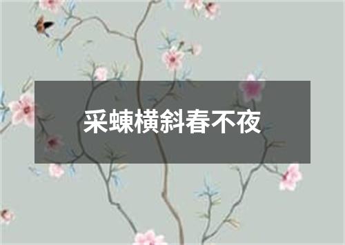 采蝀横斜春不夜