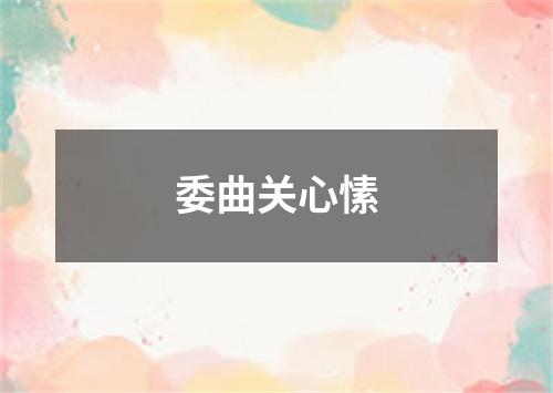 委曲关心愫