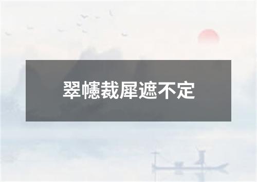 翠幰裁犀遮不定