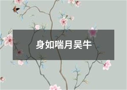 身如喘月吴牛