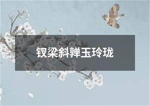 钗梁斜亸玉玲珑