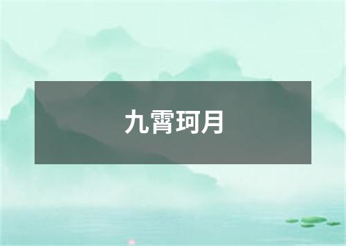 九霄珂月