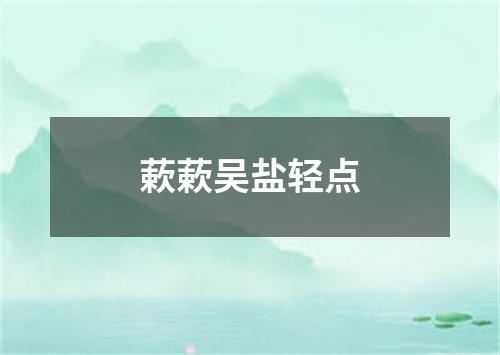 蔌蔌吴盐轻点