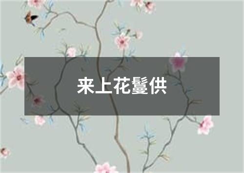 来上花鬘供