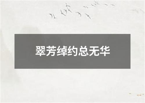 翠芳绰约总无华