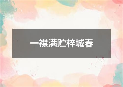 一襟满贮梓城春