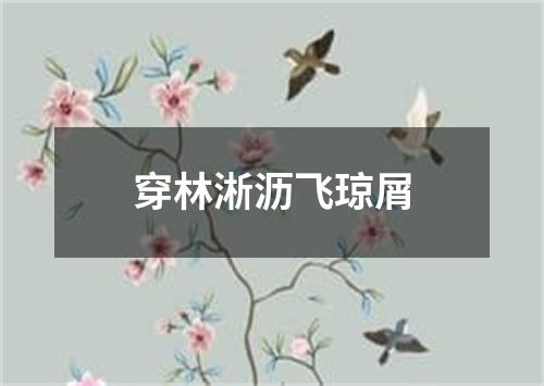 穿林淅沥飞琼屑