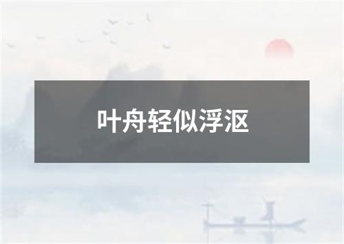 叶舟轻似浮沤