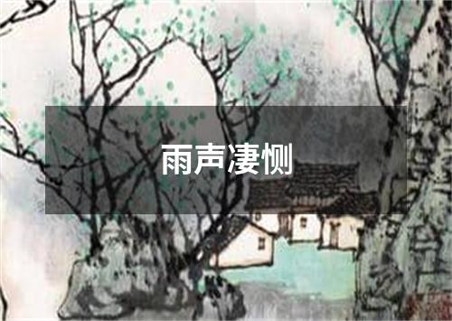 雨声凄恻