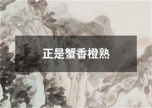 正是蟹香橙熟