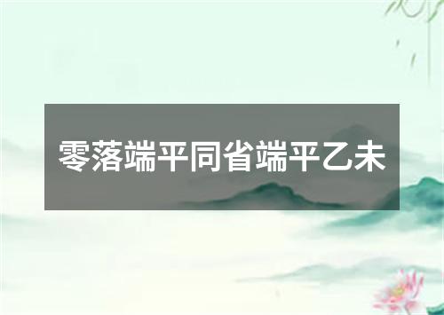 零落端平同省端平乙未