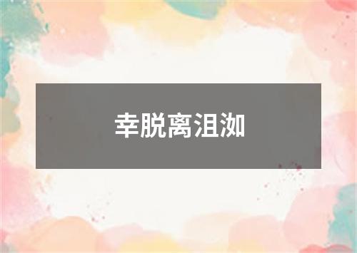 幸脱离沮洳