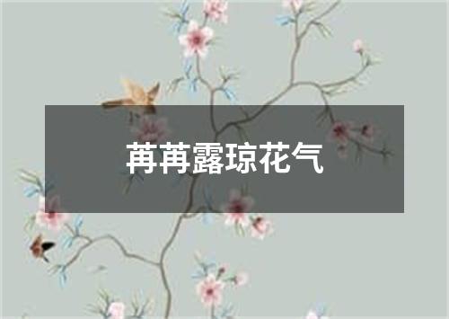 苒苒露琼花气