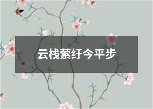 云栈萦纡今平步