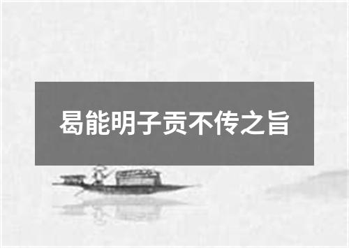 曷能明子贡不传之旨