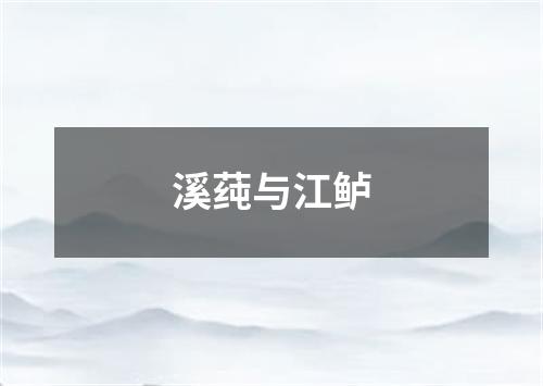 溪莼与江鲈