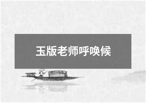 玉版老师呼唤候