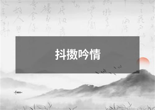 抖擞吟情