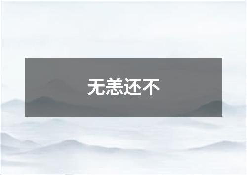 无恙还不