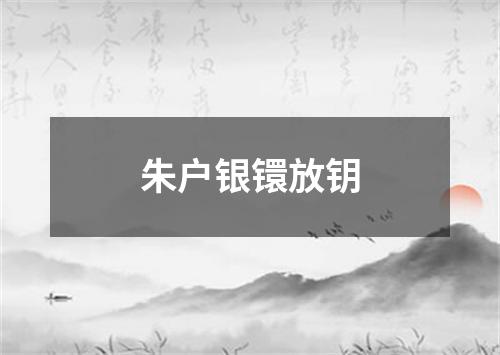 朱户银镮放钥