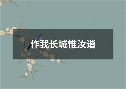 作我长城惟汝谐