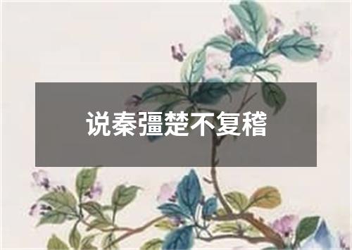 说秦彊楚不复稽